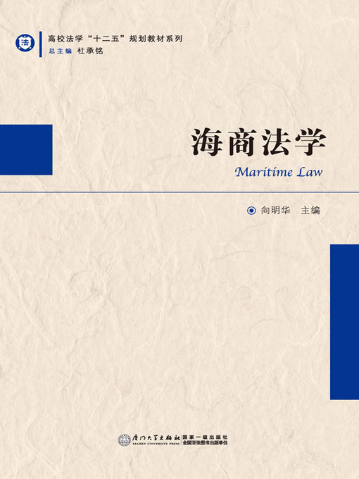 Title details for 海商法学 by 向明华 - Available